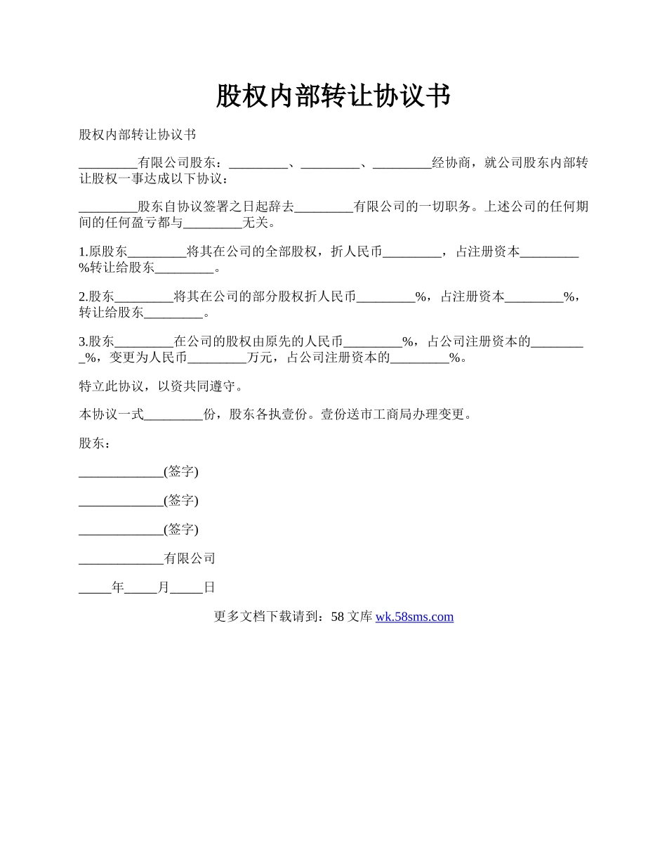 股权内部转让协议书.docx_第1页