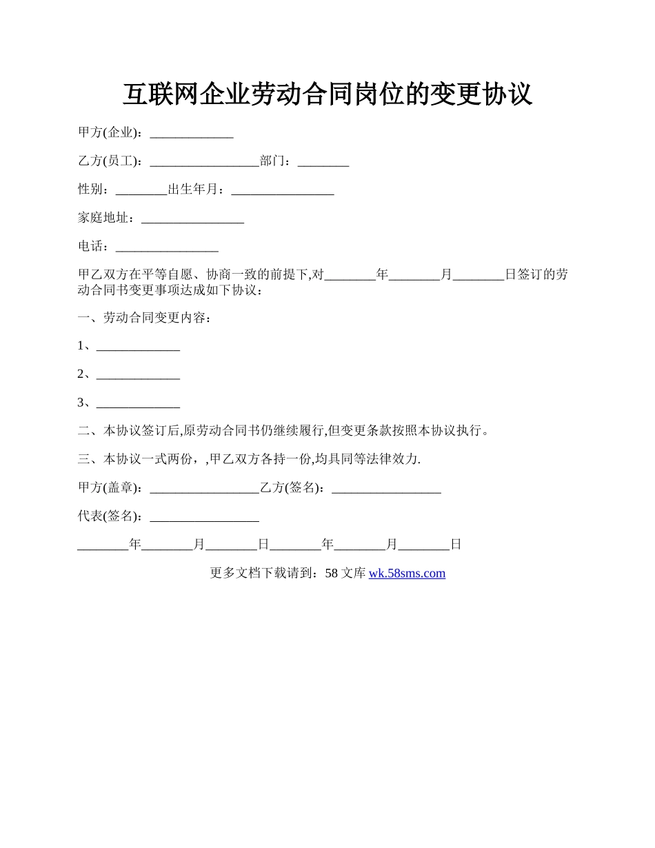 互联网企业劳动合同岗位的变更协议.docx_第1页