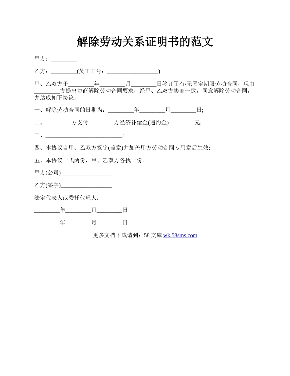 解除劳动关系证明书的范文.docx_第1页