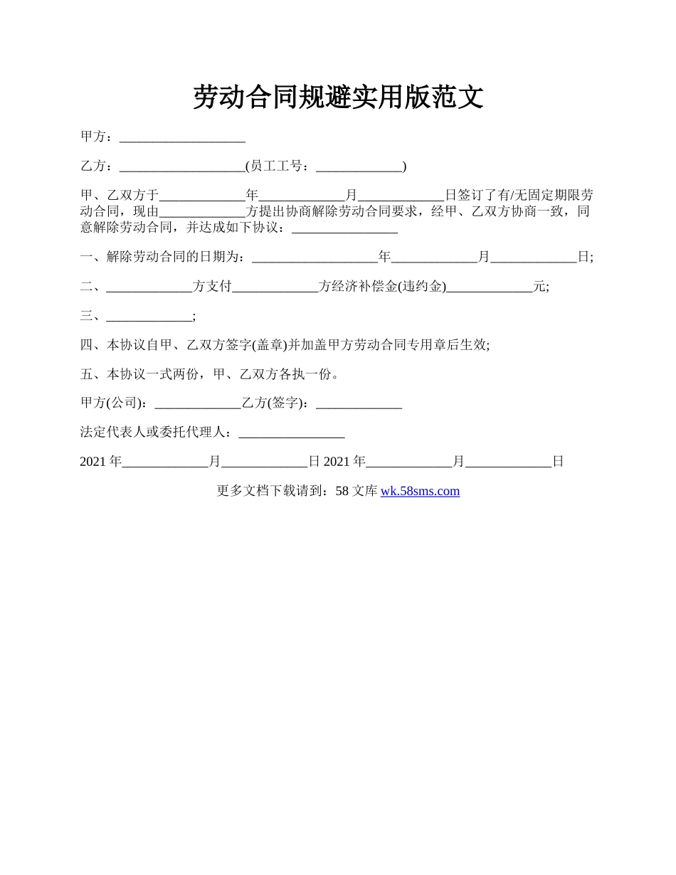 劳动合同规避实用版范文.docx_第1页
