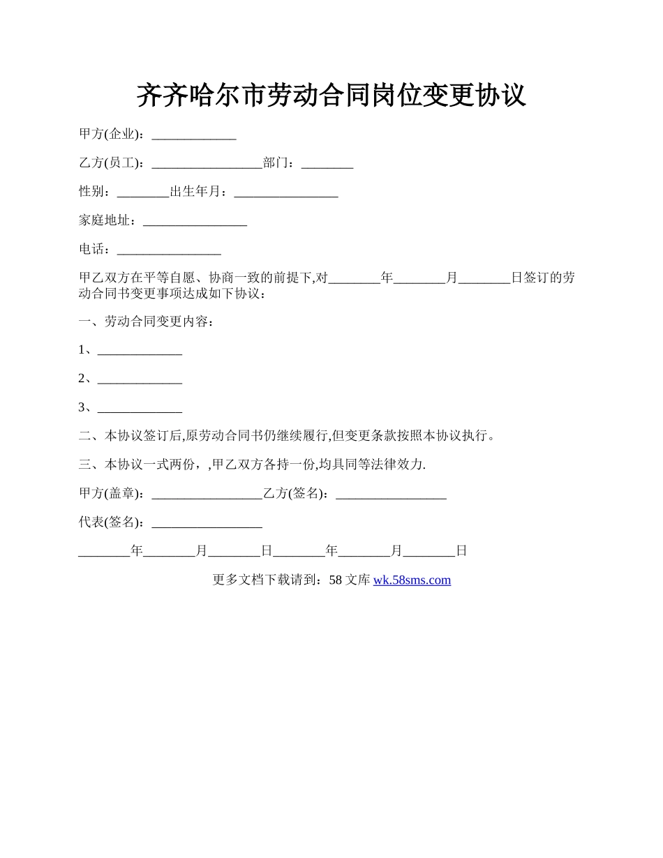 齐齐哈尔市劳动合同岗位变更协议.docx_第1页