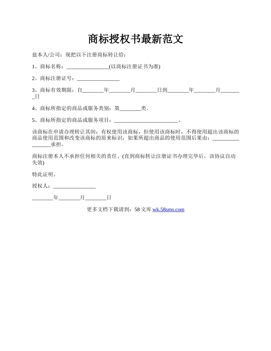 商标授权书最新范文.docx_第1页