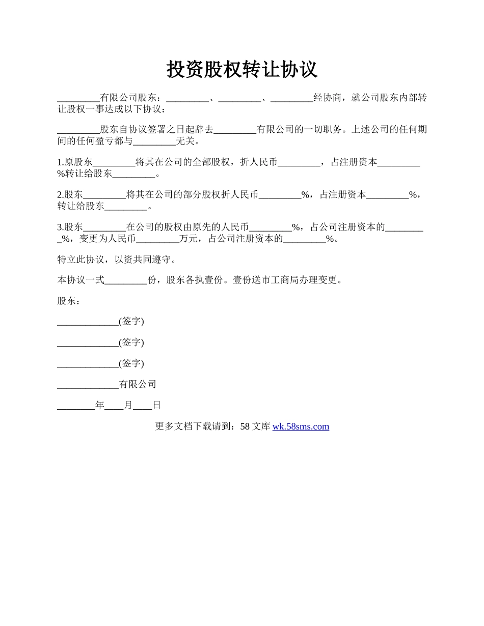 投资股权转让协议.docx_第1页