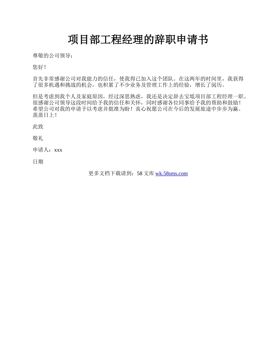 项目部工程经理的辞职申请书.docx_第1页