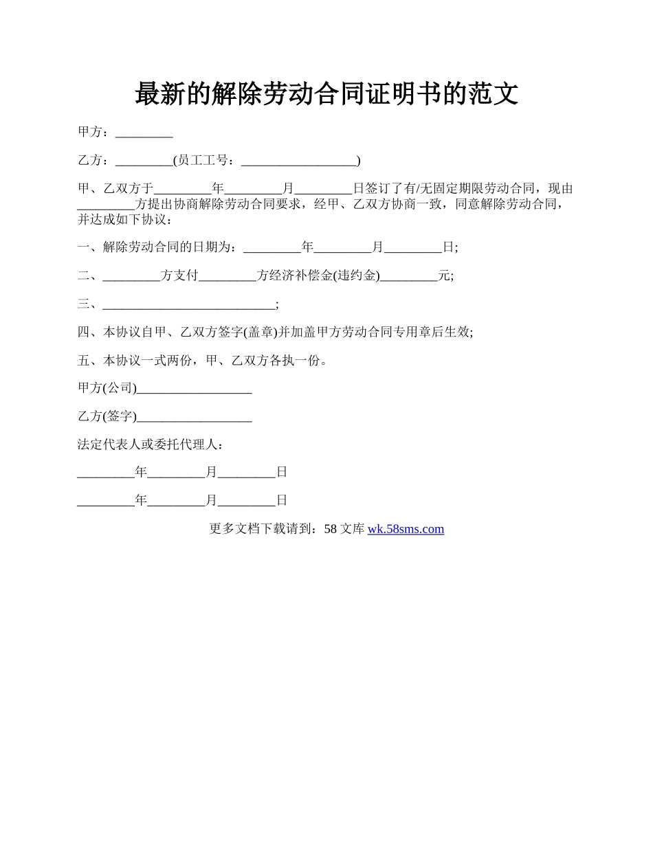 最新的解除劳动合同证明书的范文.docx_第1页