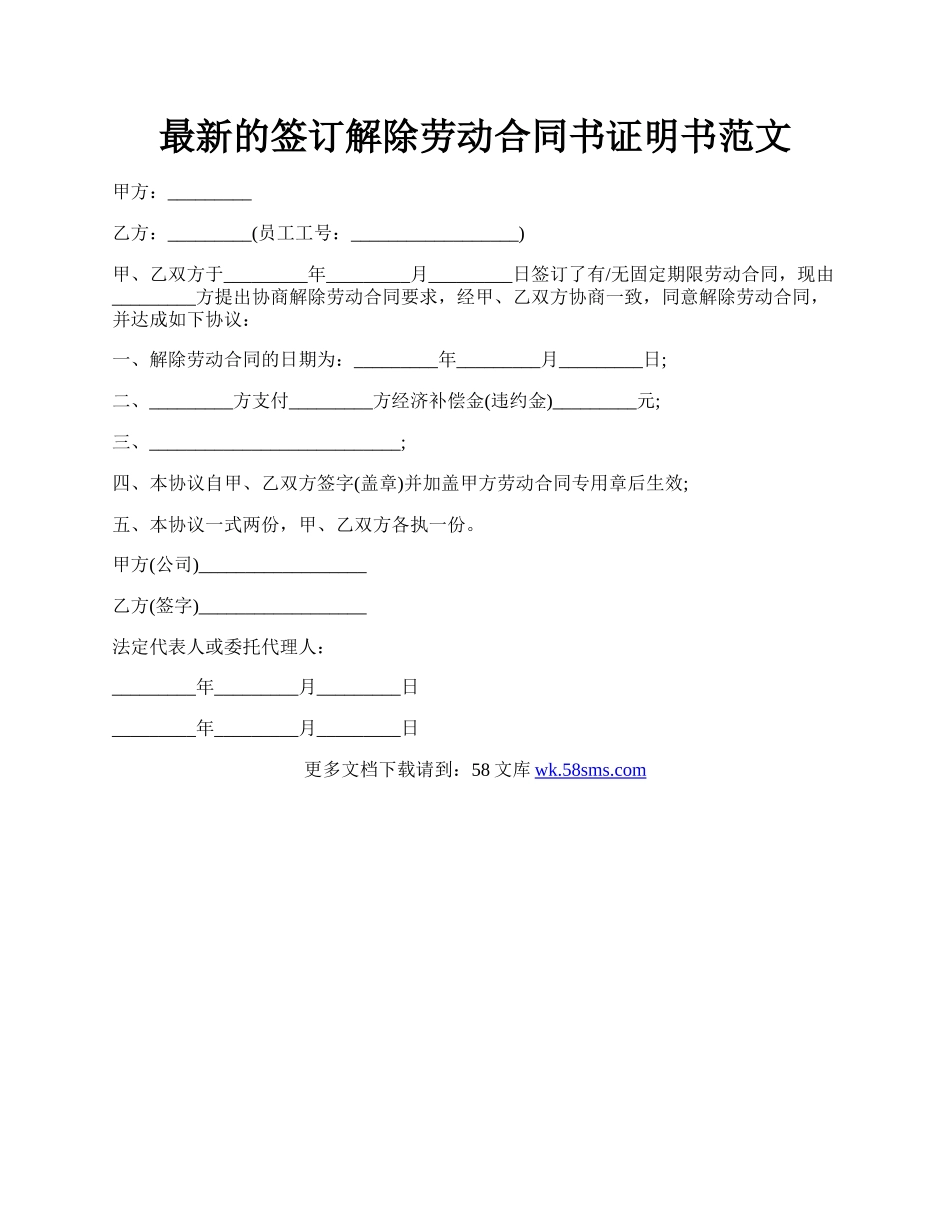 最新的签订解除劳动合同书证明书范文.docx_第1页