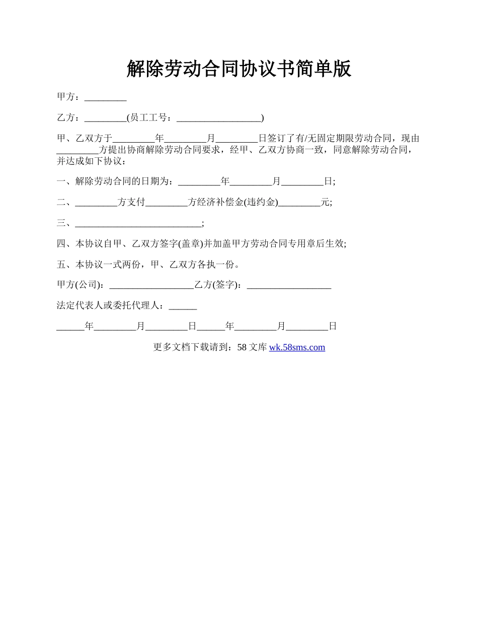 解除劳动合同协议书简单版.docx_第1页