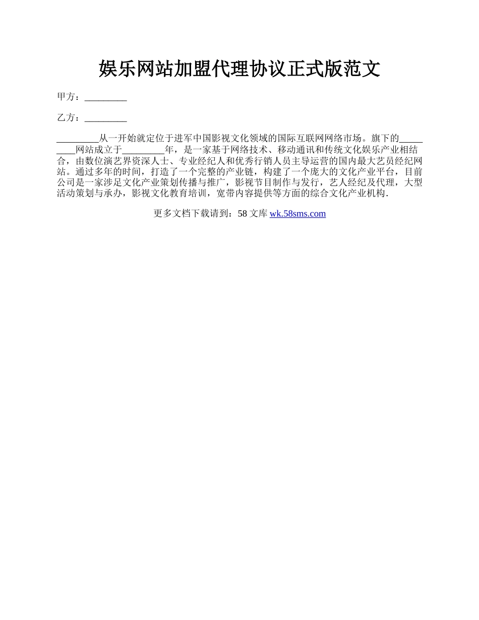 娱乐网站加盟代理协议正式版范文.docx_第1页