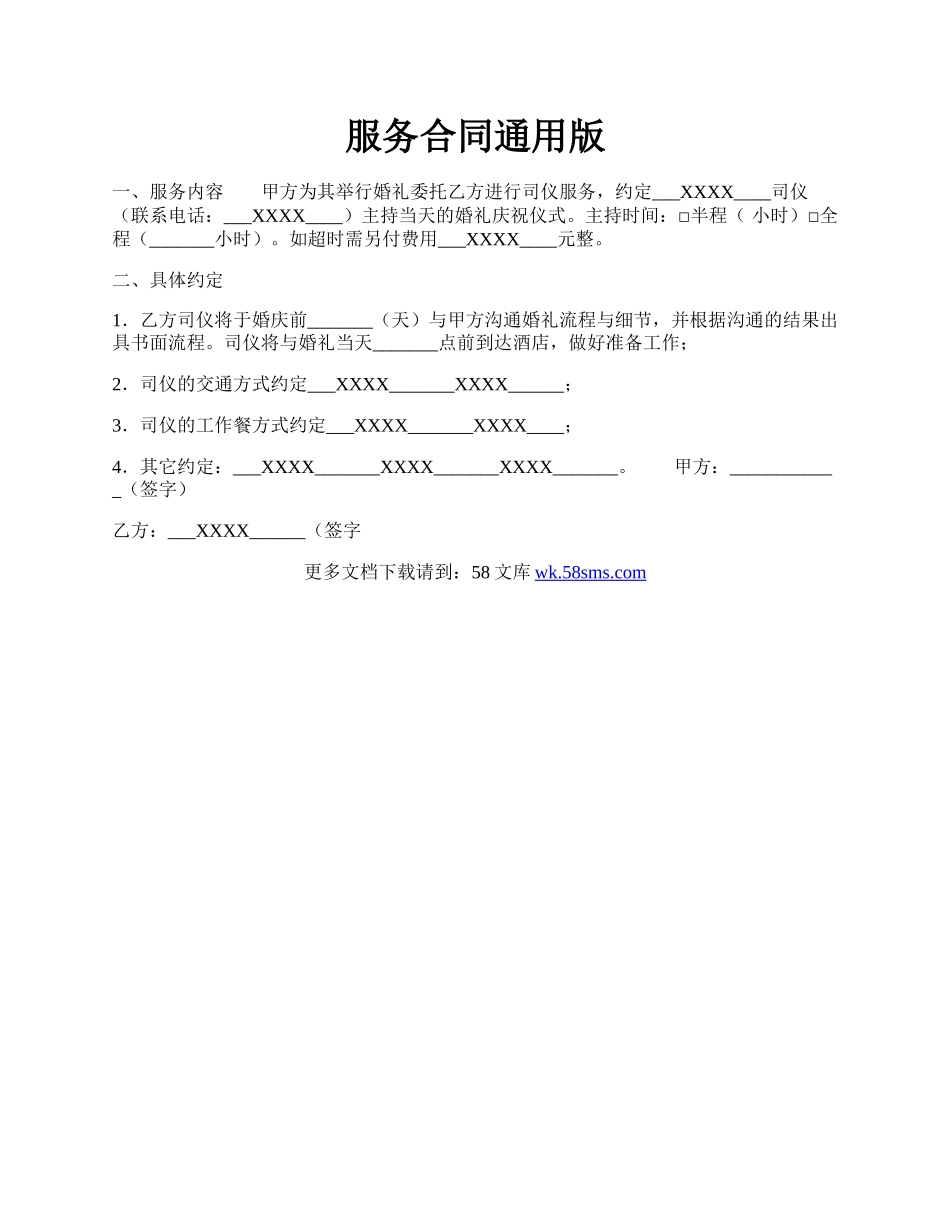 服务合同通用版.docx_第1页