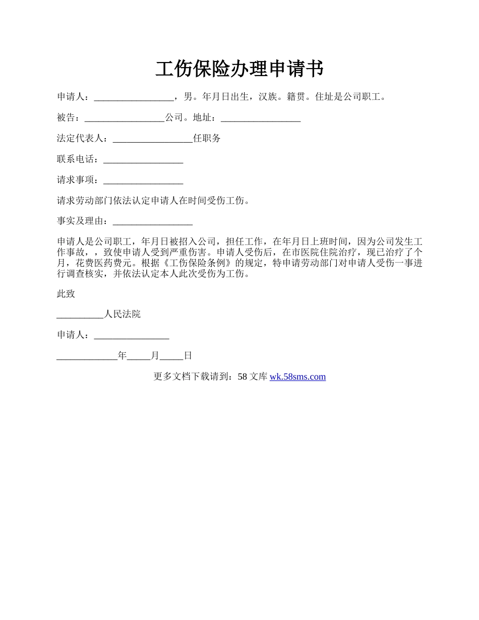 工伤保险办理申请书.docx_第1页