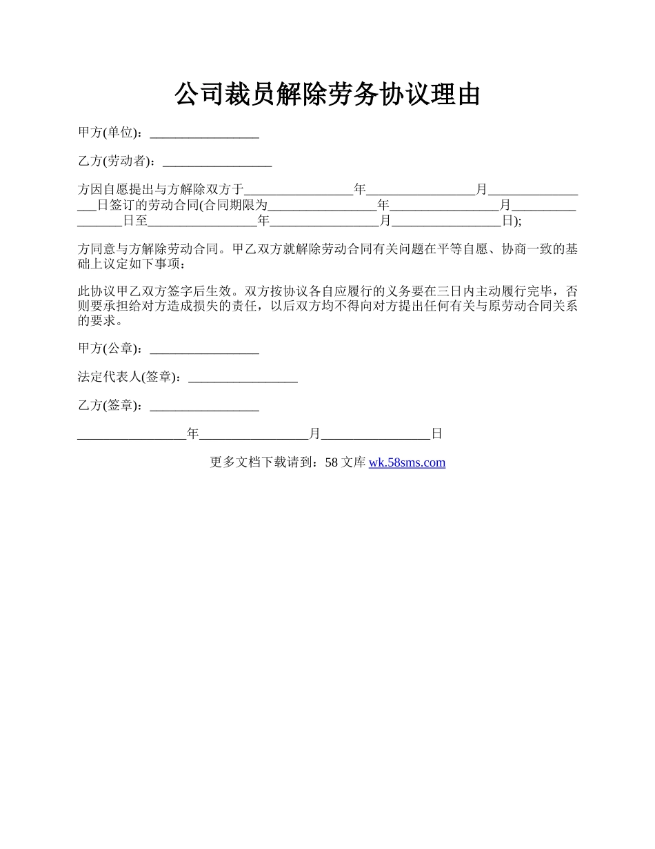 公司裁员解除劳务协议理由.docx_第1页