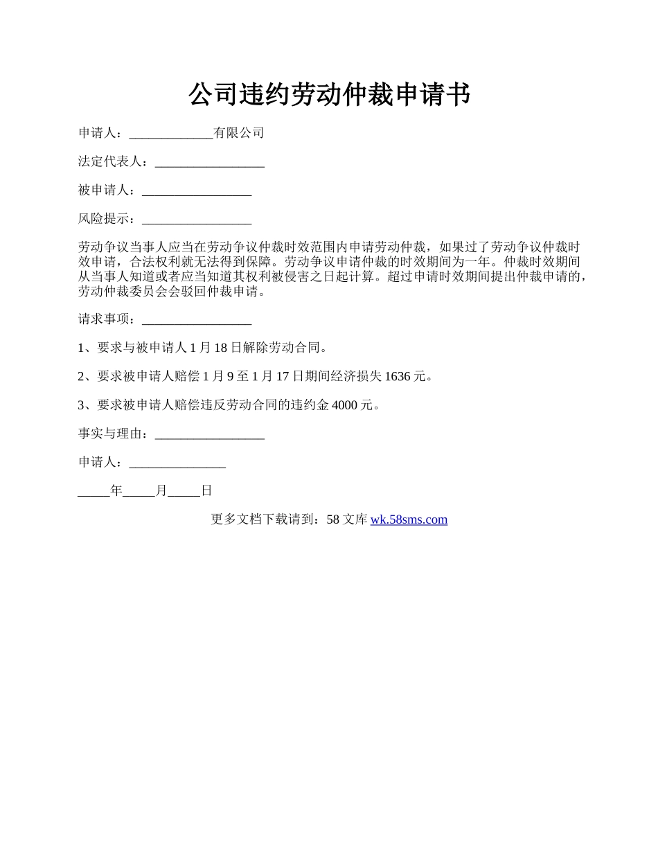 公司违约劳动仲裁申请书.docx_第1页