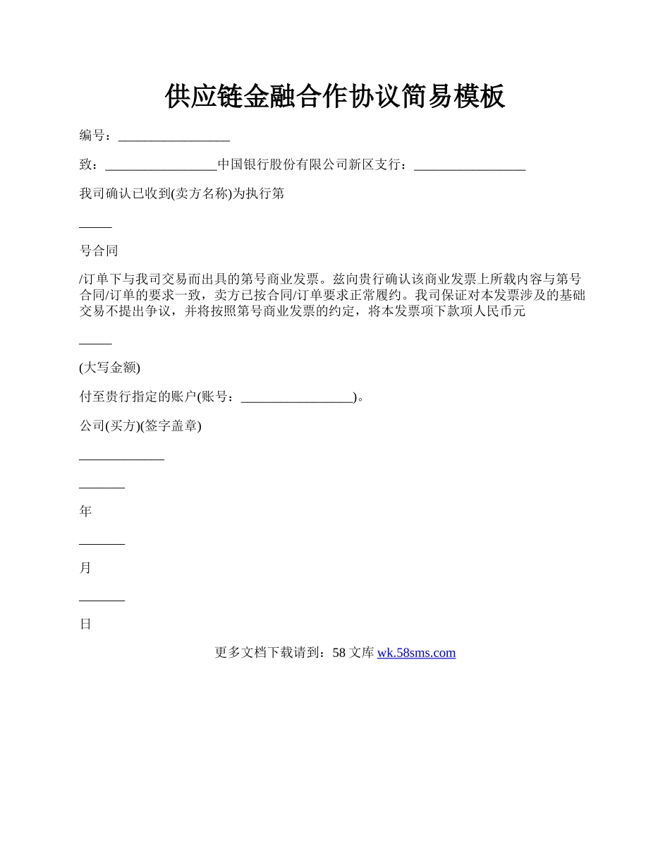 供应链金融合作协议简易模板.docx_第1页