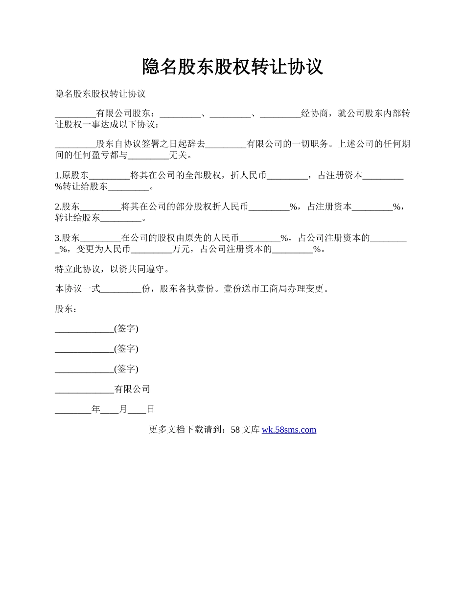 隐名股东股权转让协议.docx_第1页