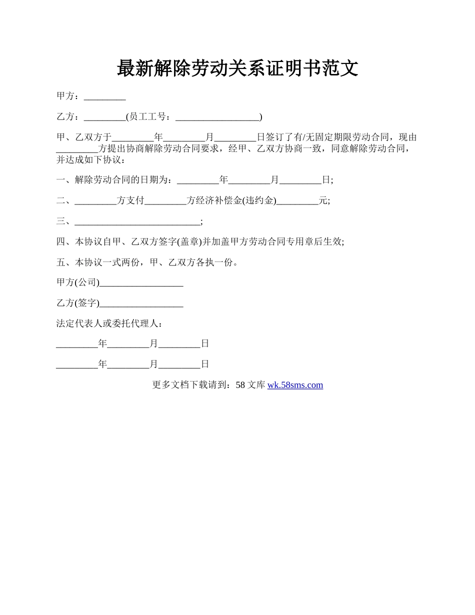 最新解除劳动关系证明书范文.docx_第1页