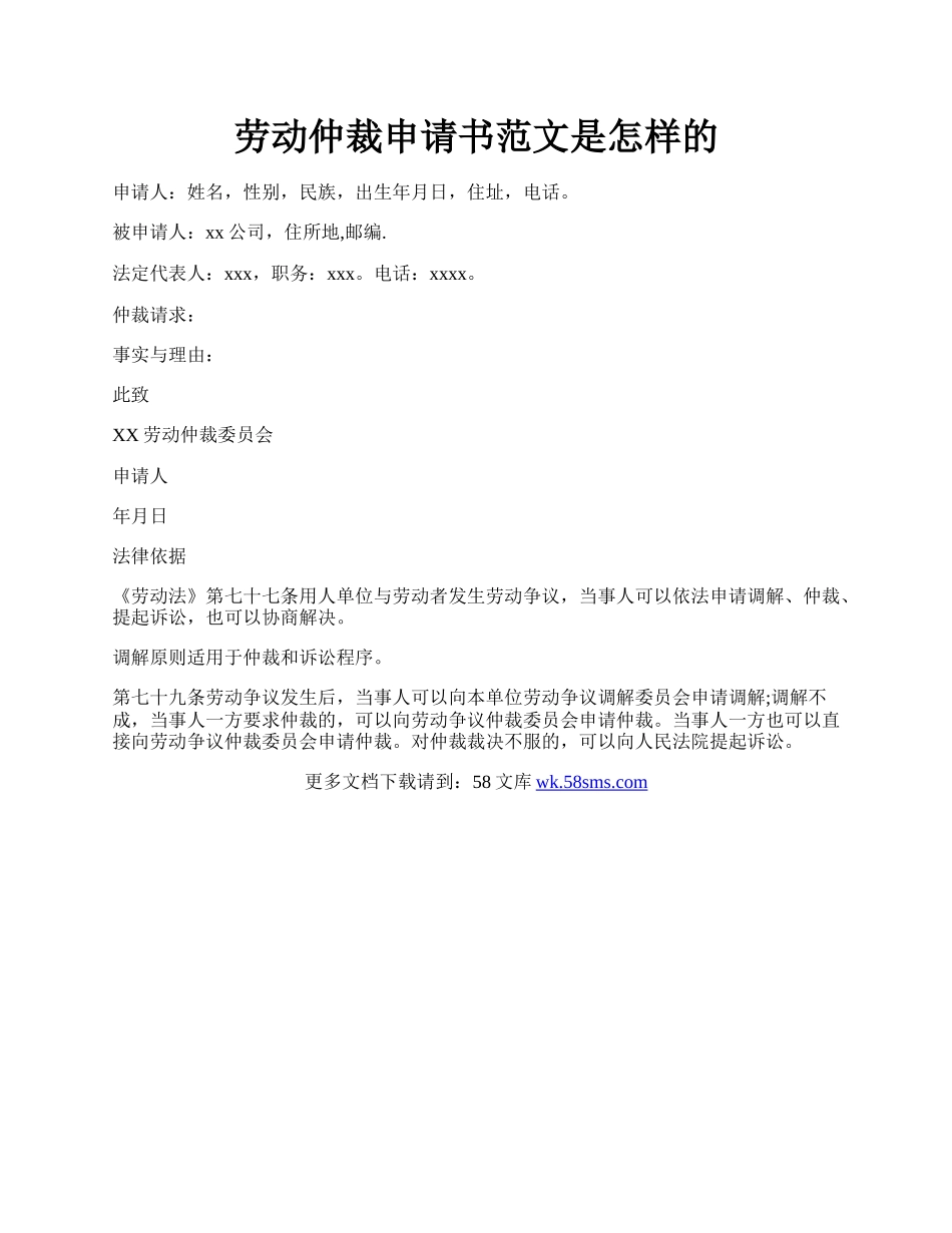 劳动仲裁申请书范文是怎样的.docx_第1页