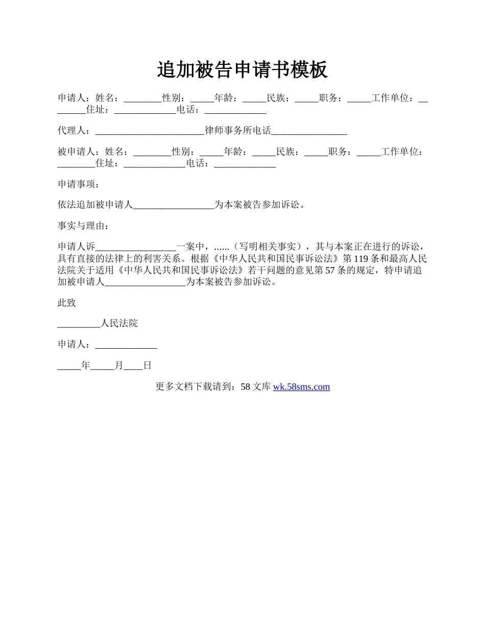 追加被告申请书模板.docx_第1页