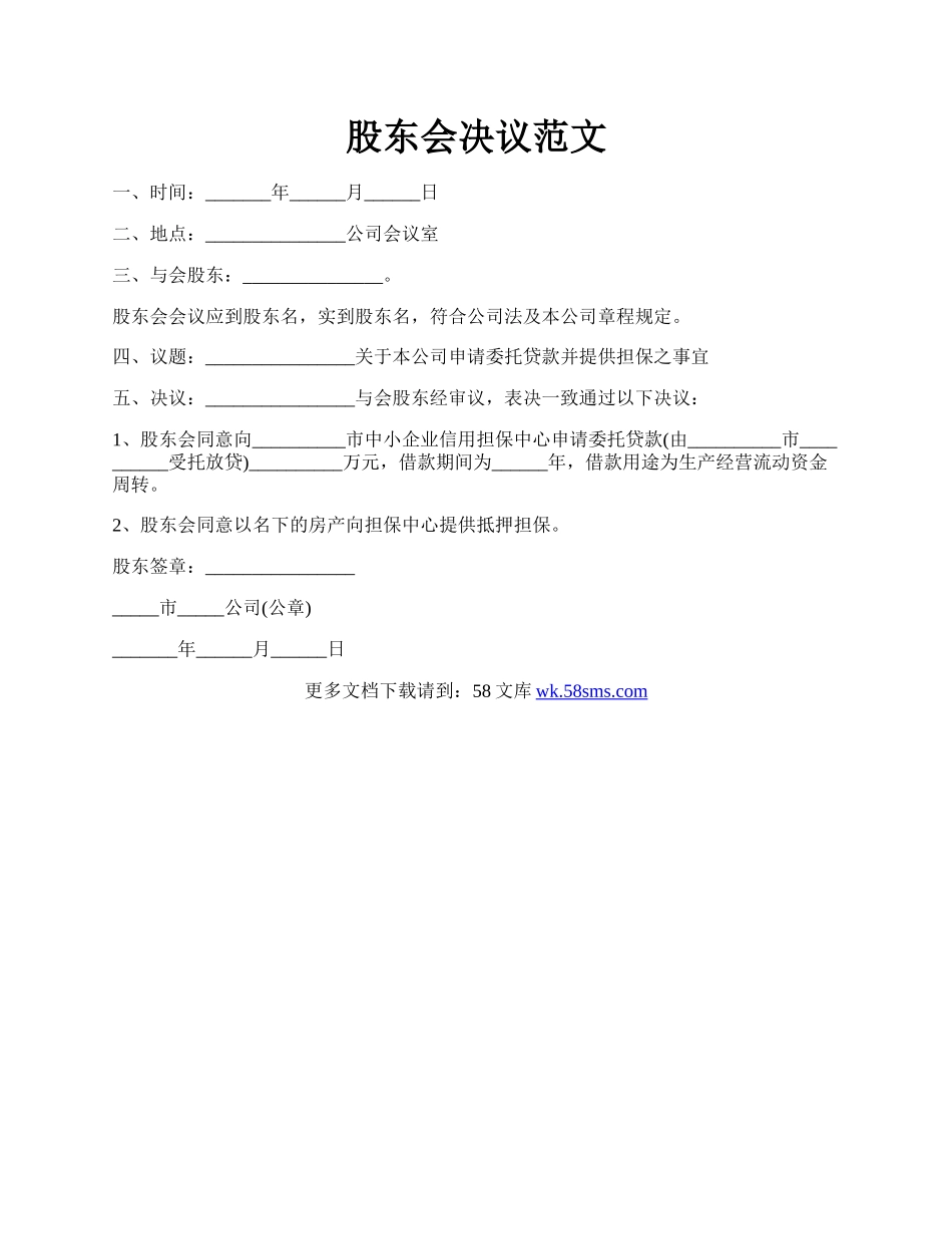 股东会决议范文.docx_第1页