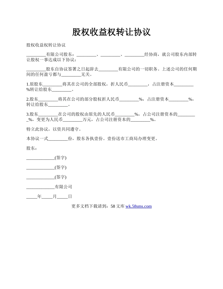 股权收益权转让协议.docx_第1页