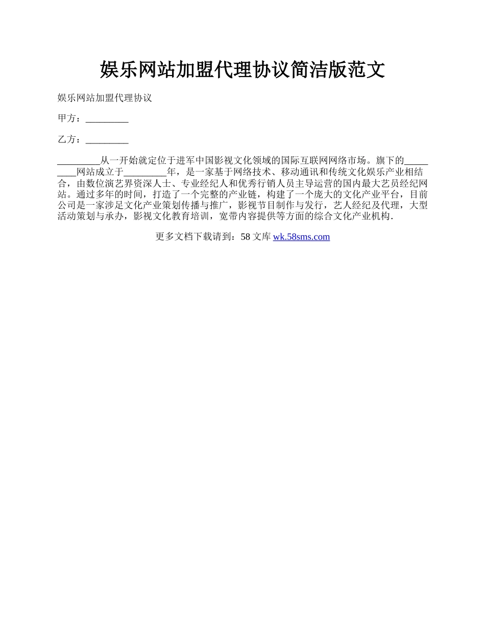 娱乐网站加盟代理协议简洁版范文.docx_第1页