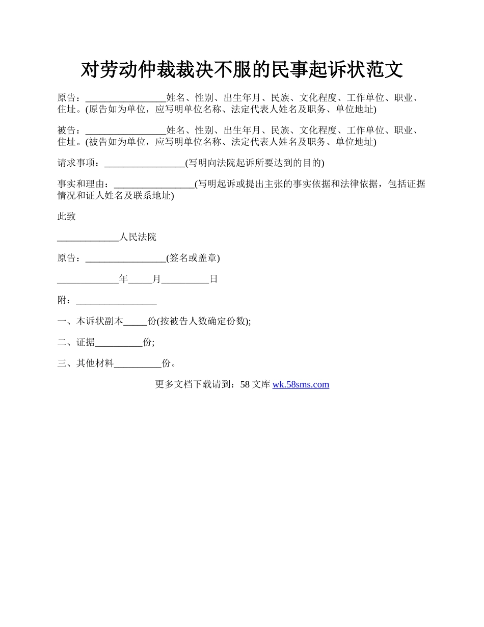 对劳动仲裁裁决不服的民事起诉状范文.docx_第1页