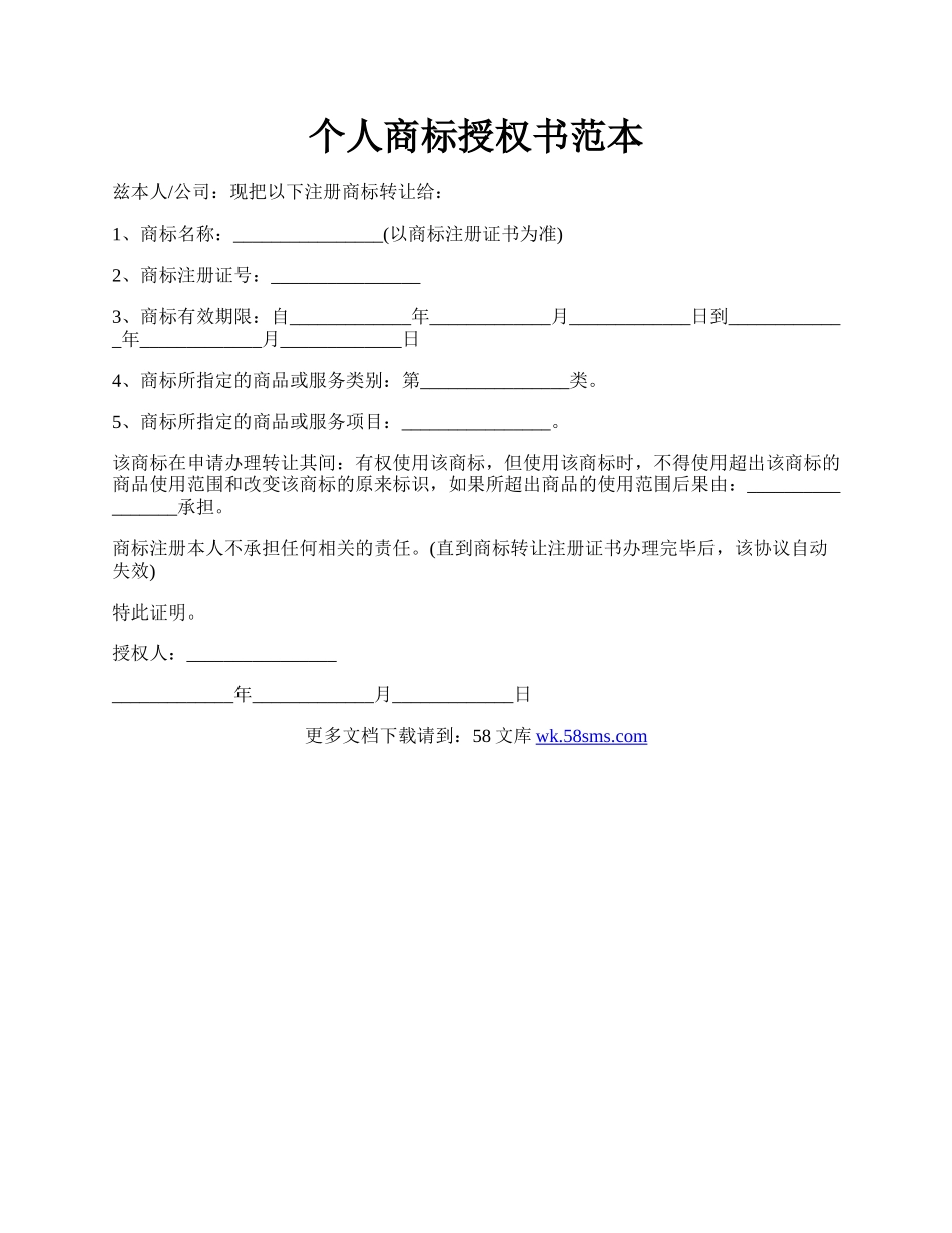 个人商标授权书范本.docx_第1页