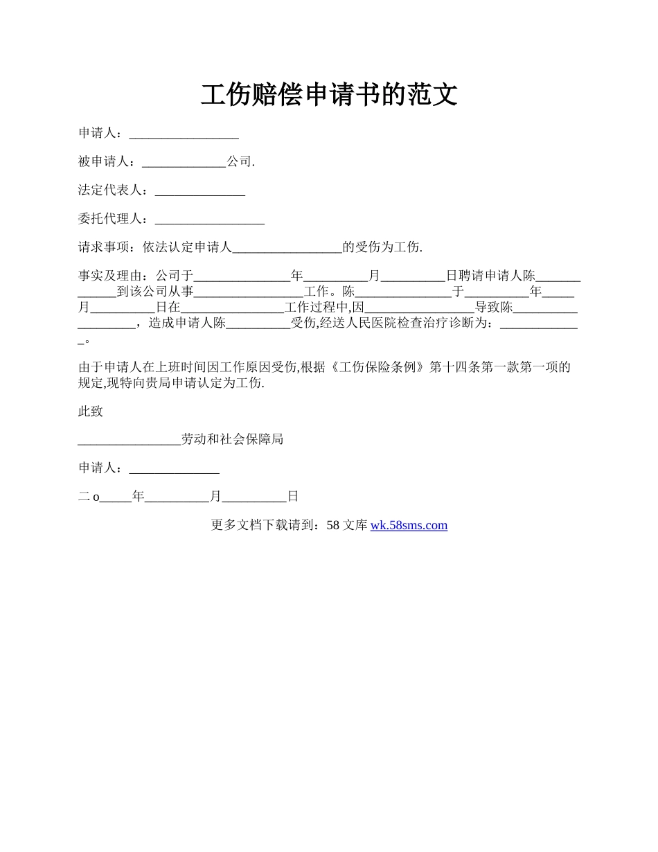 工伤赔偿申请书的范文.docx_第1页
