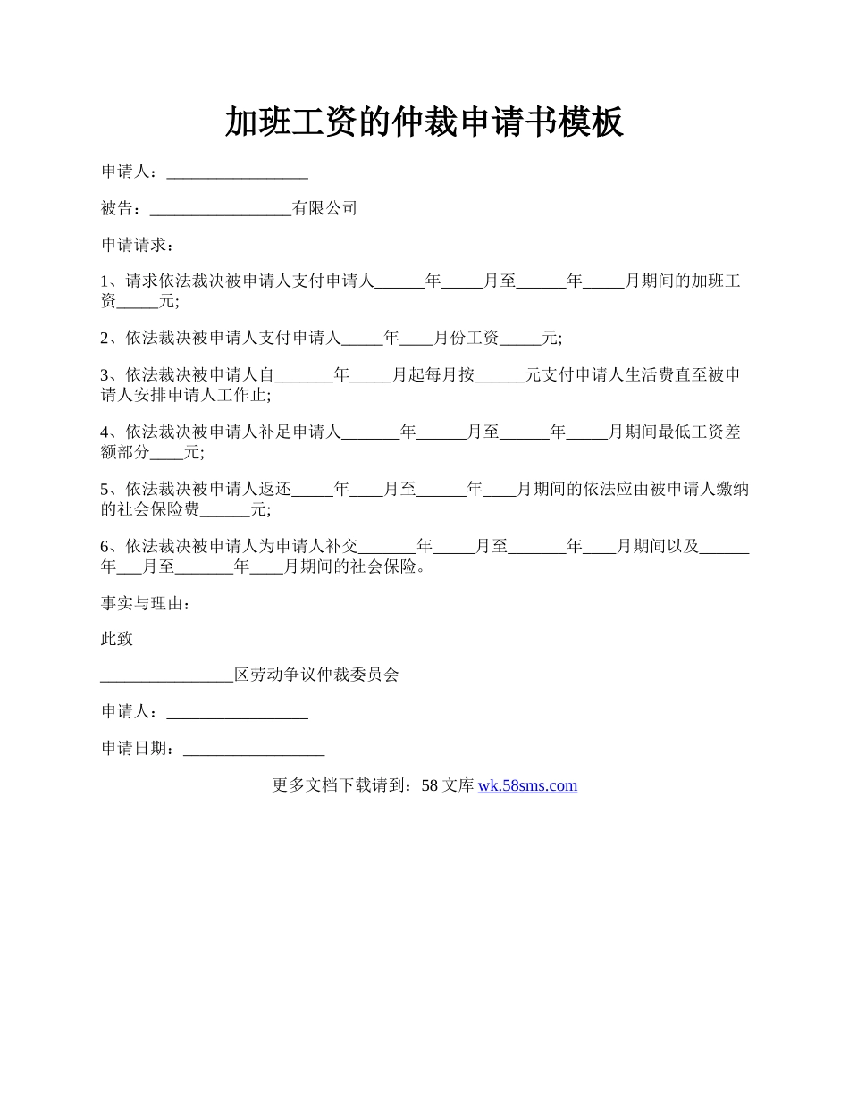 加班工资的仲裁申请书模板.docx_第1页