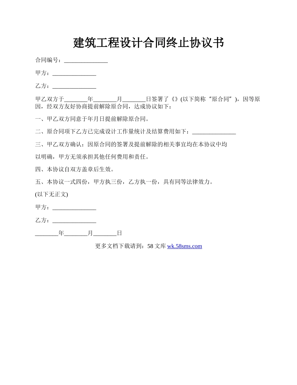 建筑工程设计合同终止协议书.docx_第1页