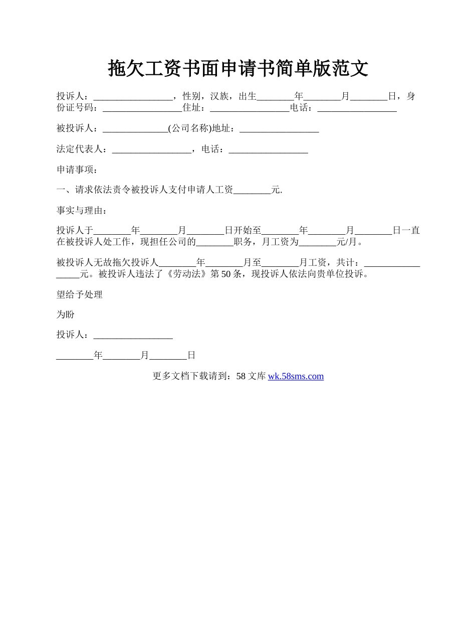 拖欠工资书面申请书简单版范文.docx_第1页