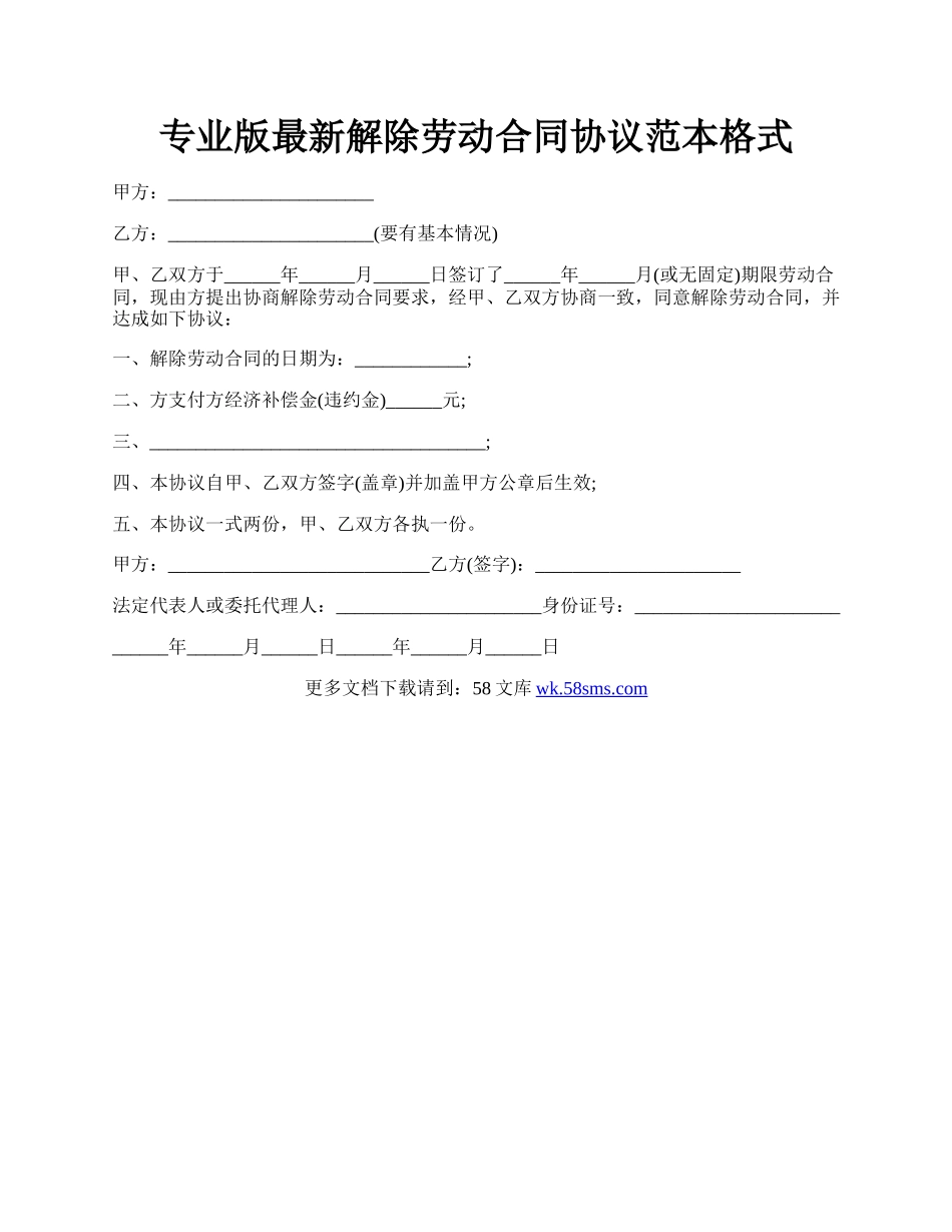 专业版最新解除劳动合同协议范本格式.docx_第1页