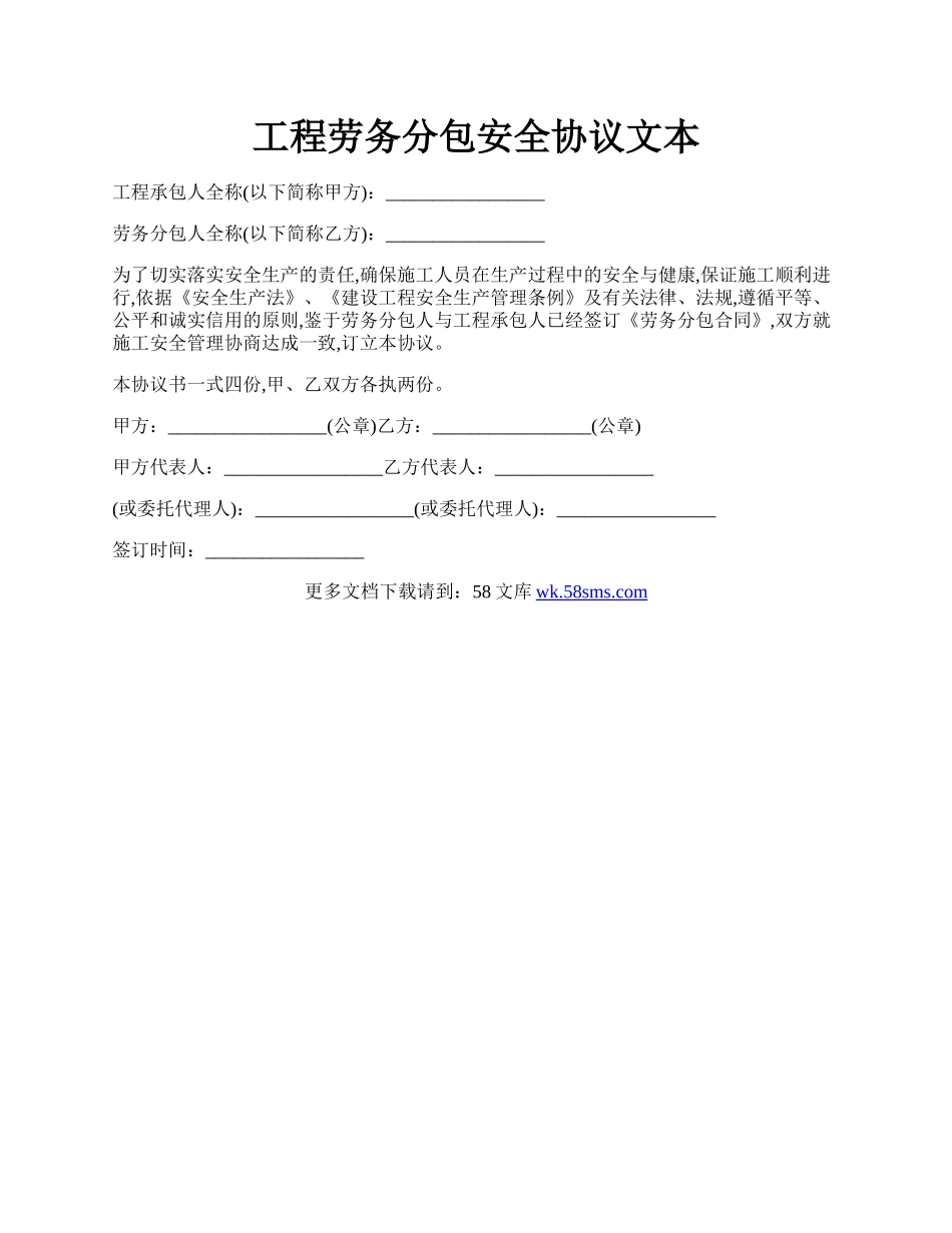 工程劳务分包安全协议文本.docx_第1页