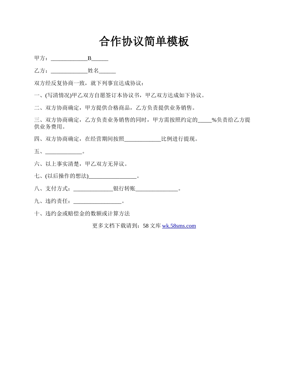 合作协议简单模板.docx_第1页