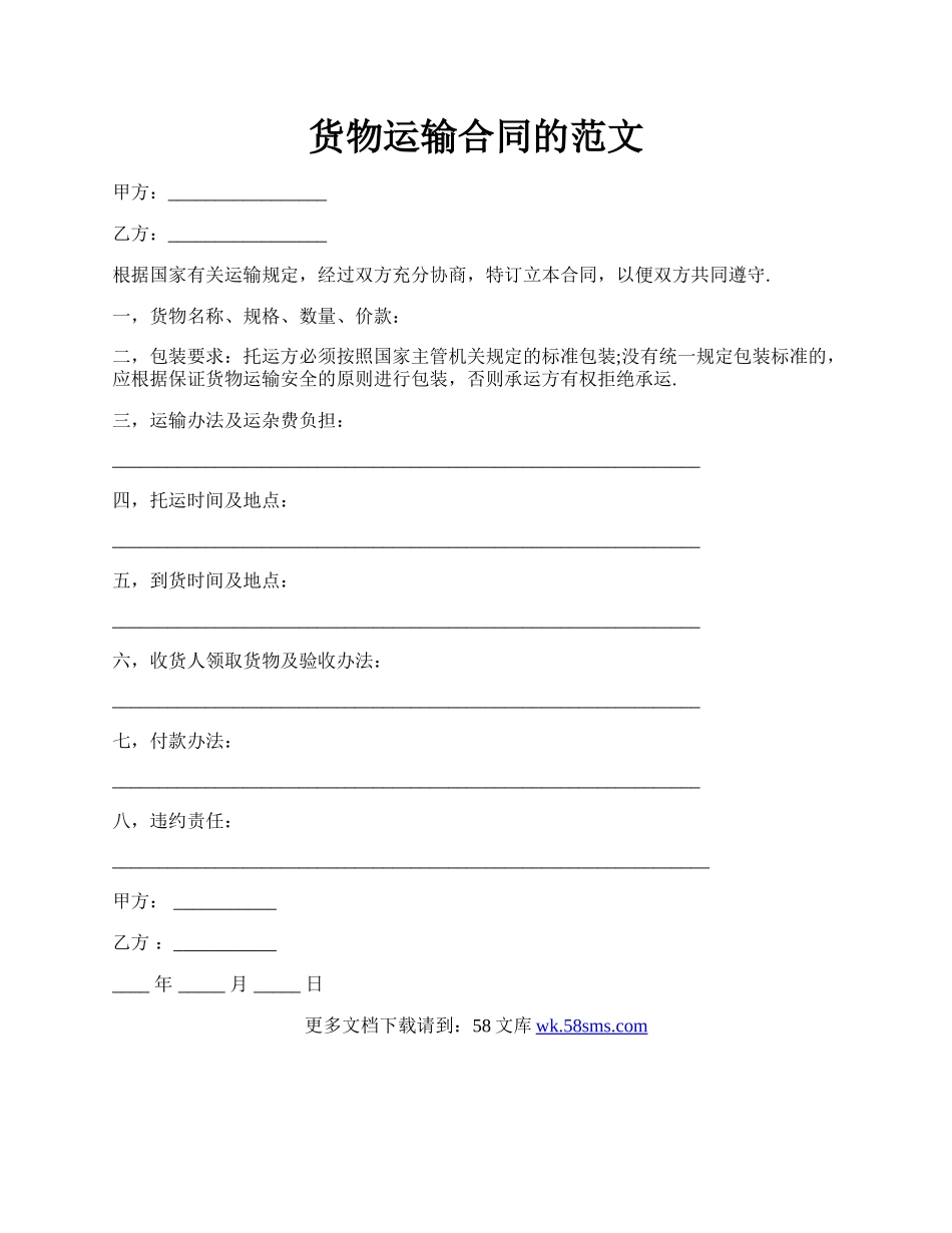 货物运输合同的范文.docx_第1页