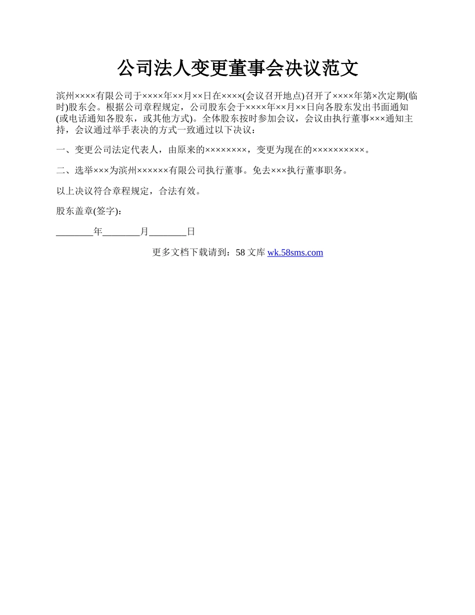 公司法人变更董事会决议范文.docx_第1页