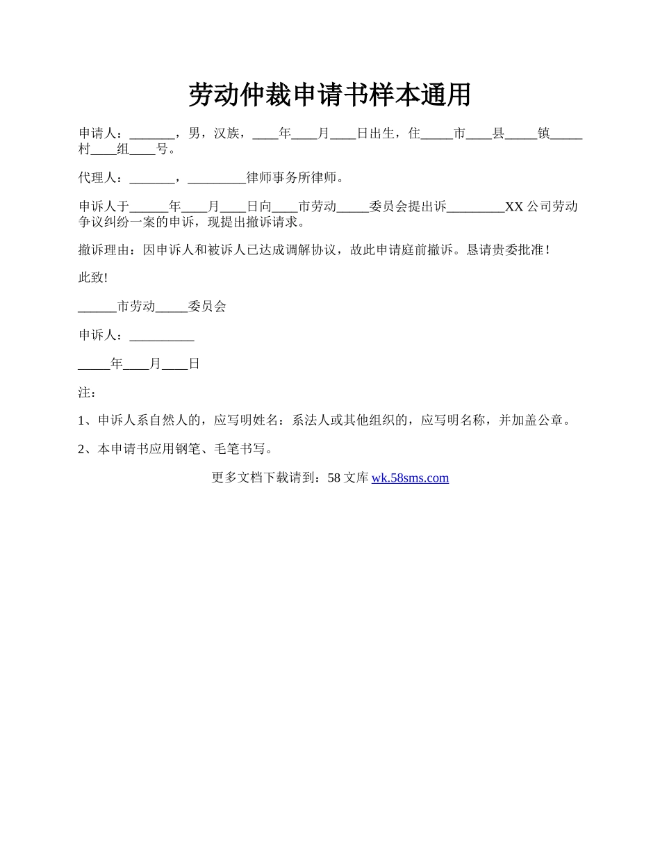 劳动仲裁申请书样本通用.docx_第1页