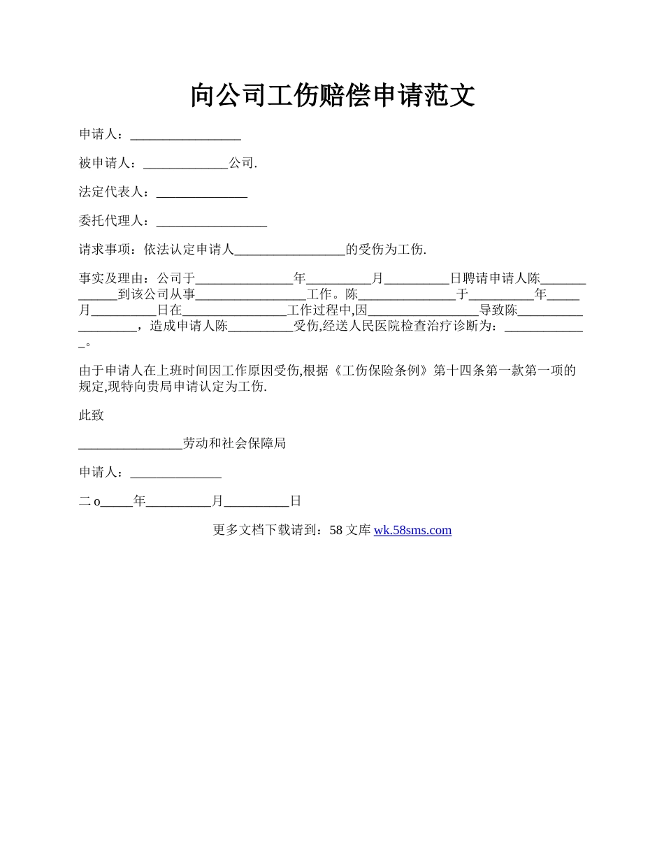 向公司工伤赔偿申请范文.docx_第1页