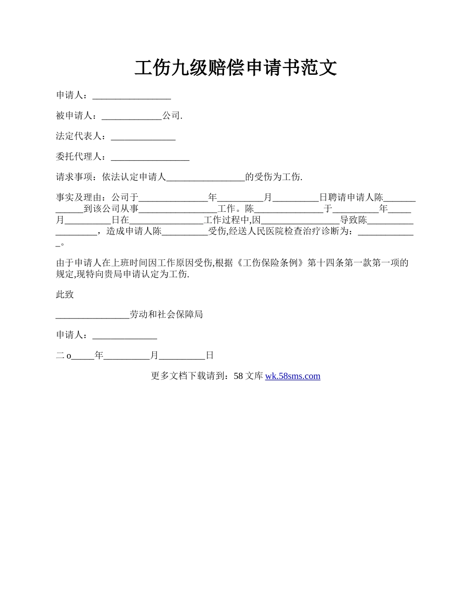 工伤九级赔偿申请书范文.docx_第1页