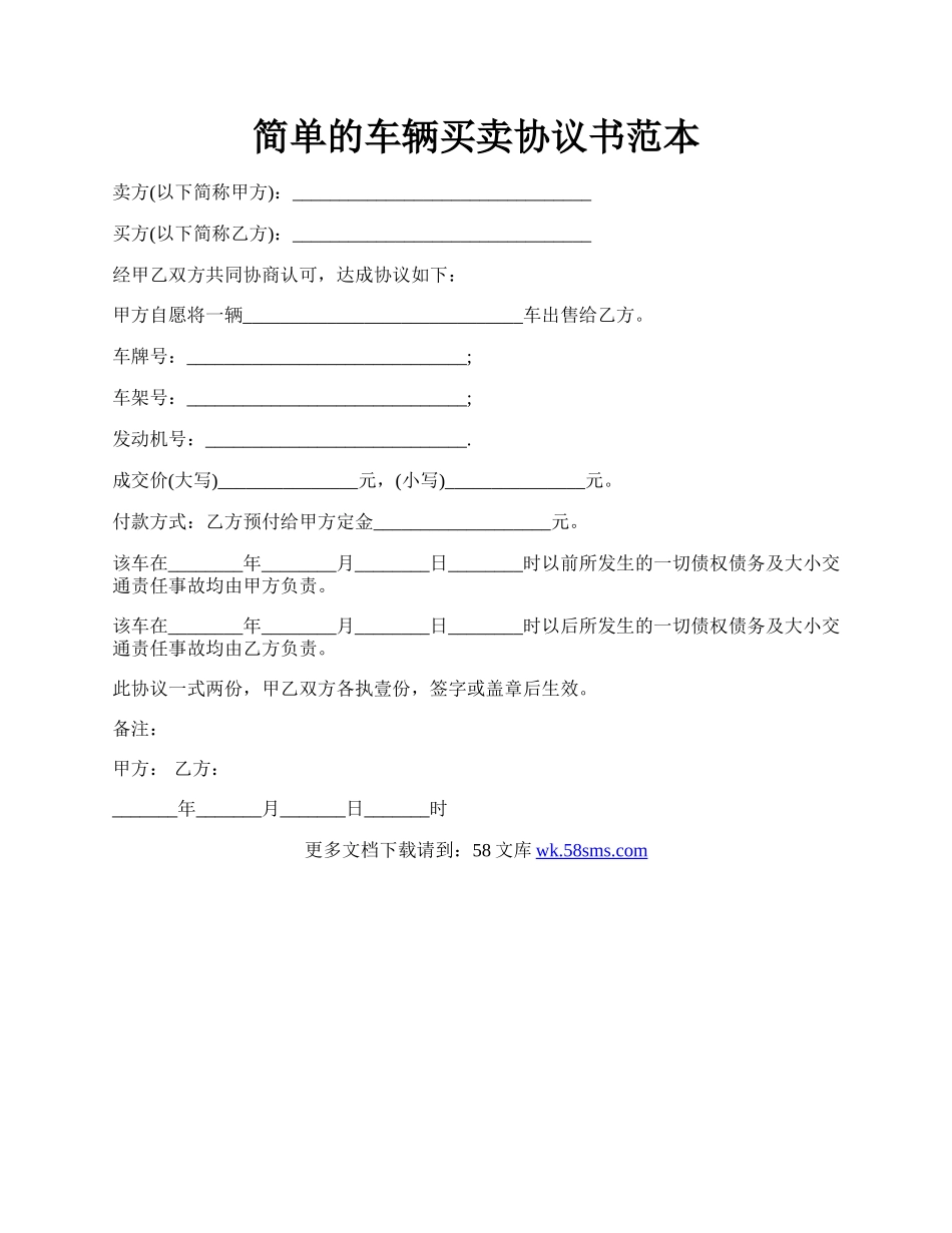 简单的车辆买卖协议书范本.docx_第1页