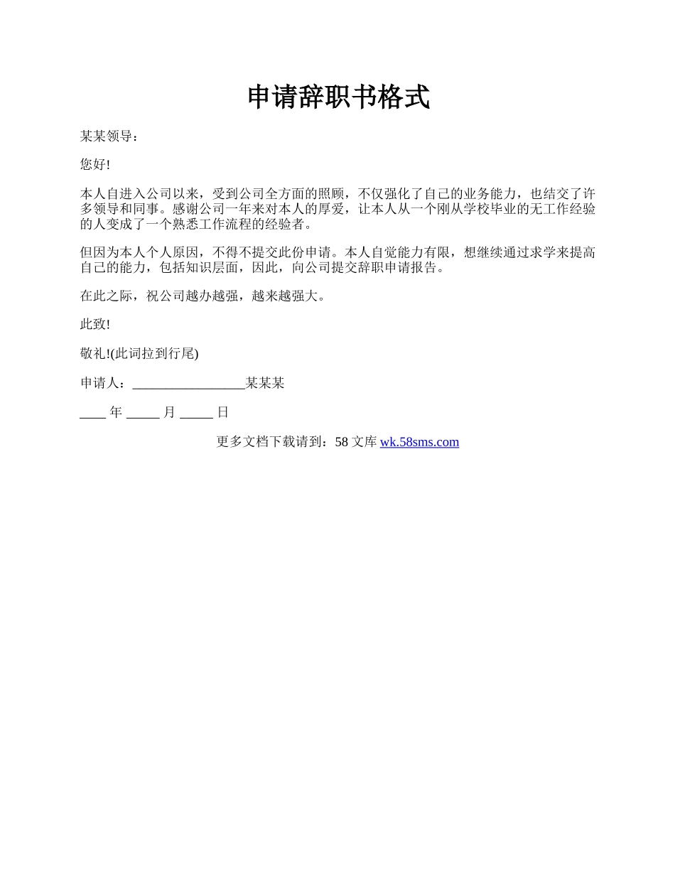 申请辞职书格式.docx_第1页