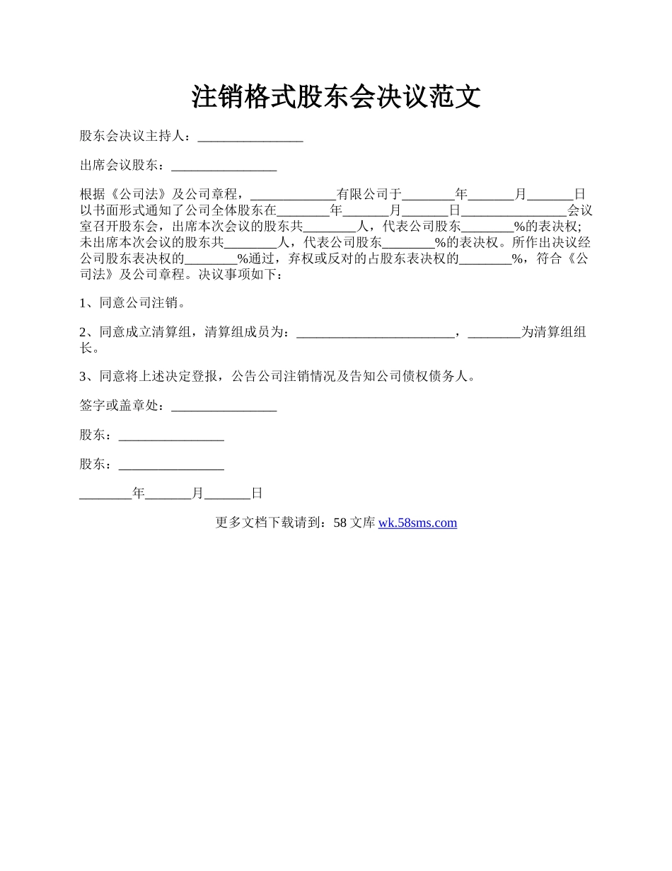 注销格式股东会决议范文.docx_第1页