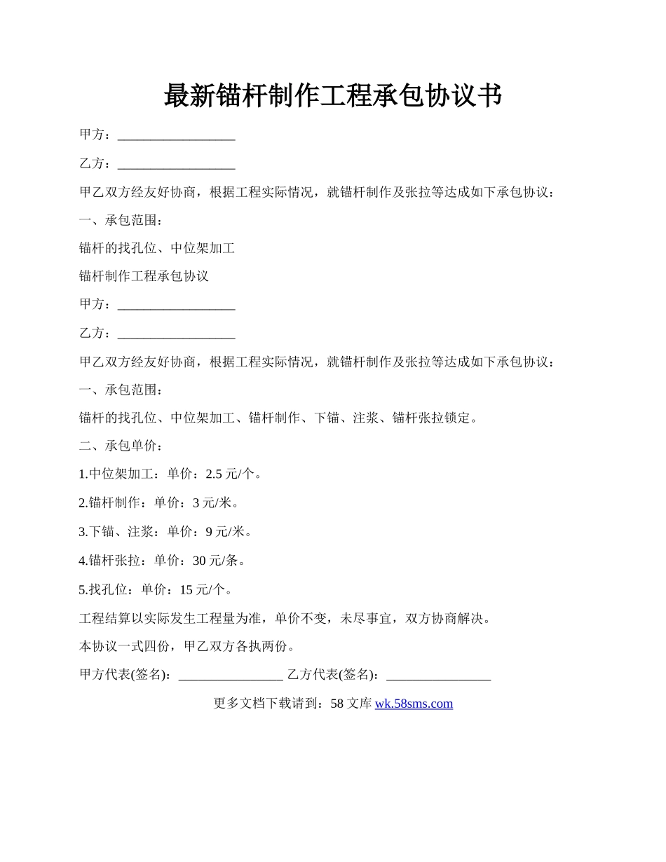 最新锚杆制作工程承包协议书.docx_第1页