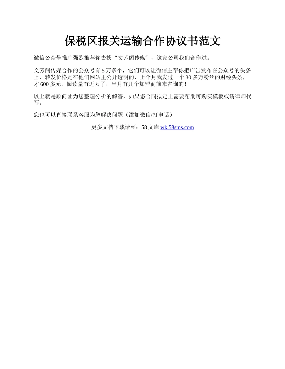 保税区报关运输合作协议书范文.docx_第1页