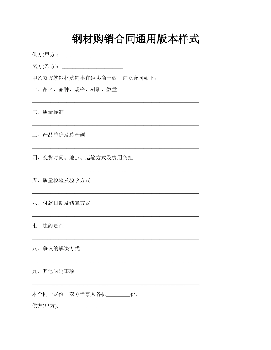 钢材购销合同通用版本样式.docx_第1页