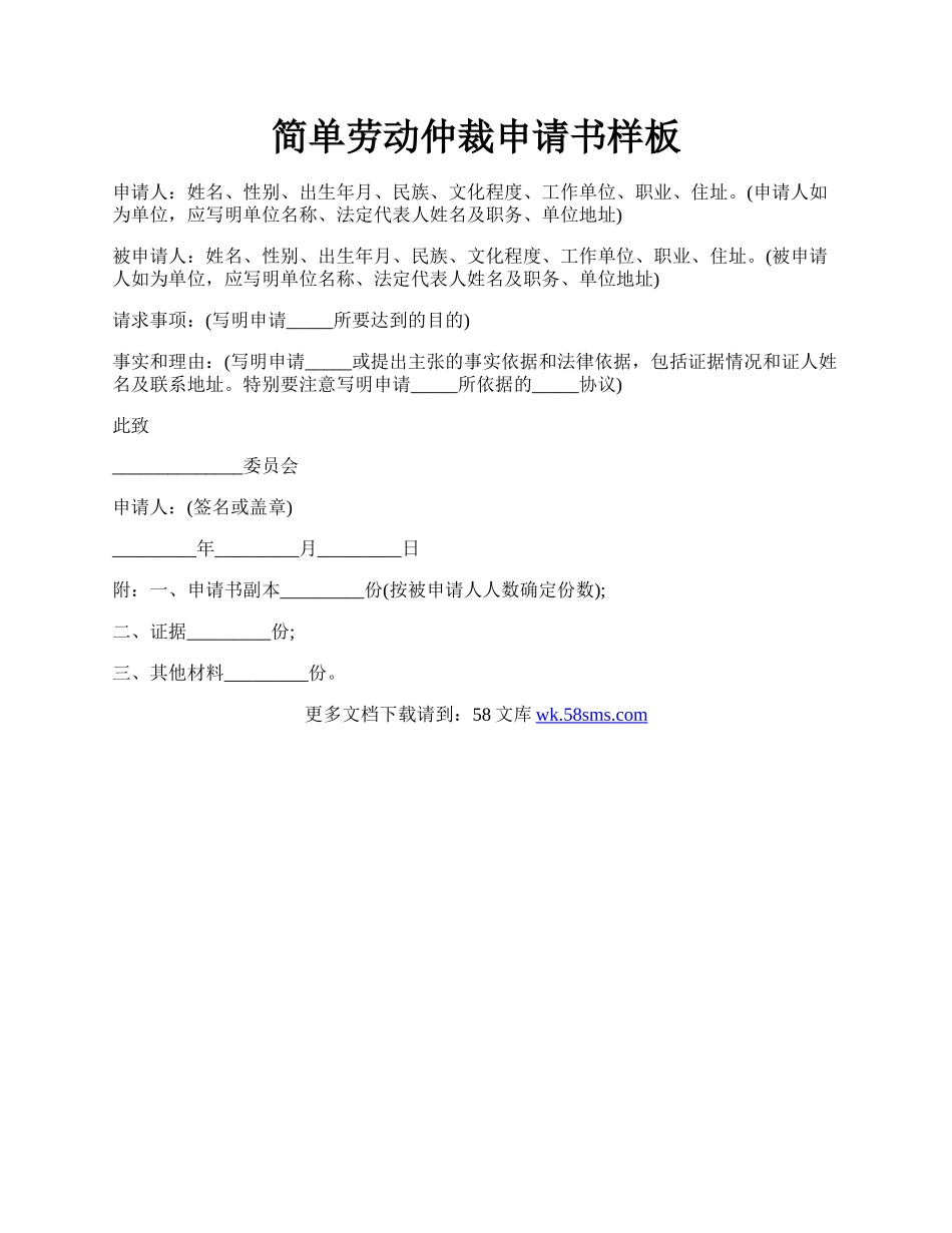 简单劳动仲裁申请书样板.docx_第1页