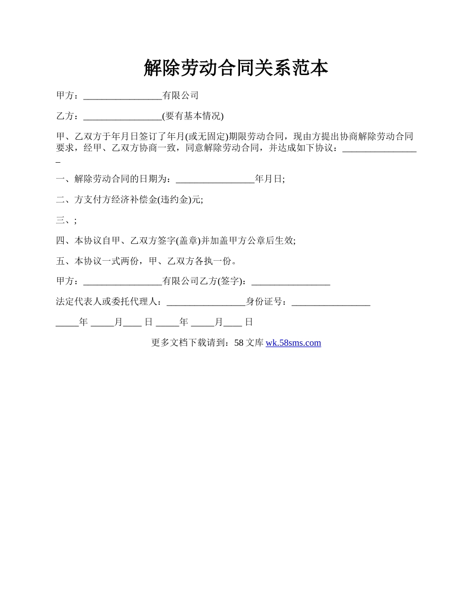 解除劳动合同关系范本.docx_第1页