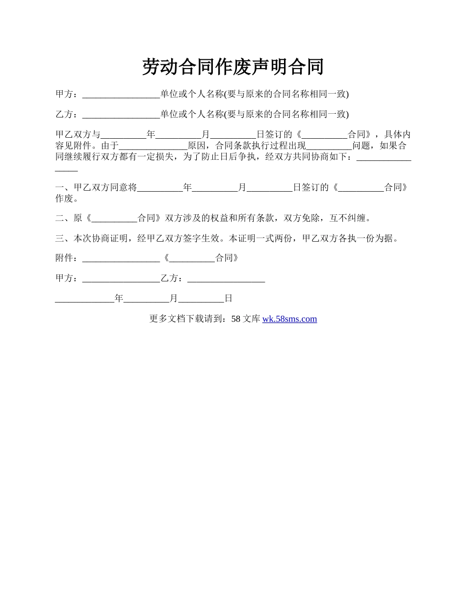 劳动合同作废声明合同.docx_第1页