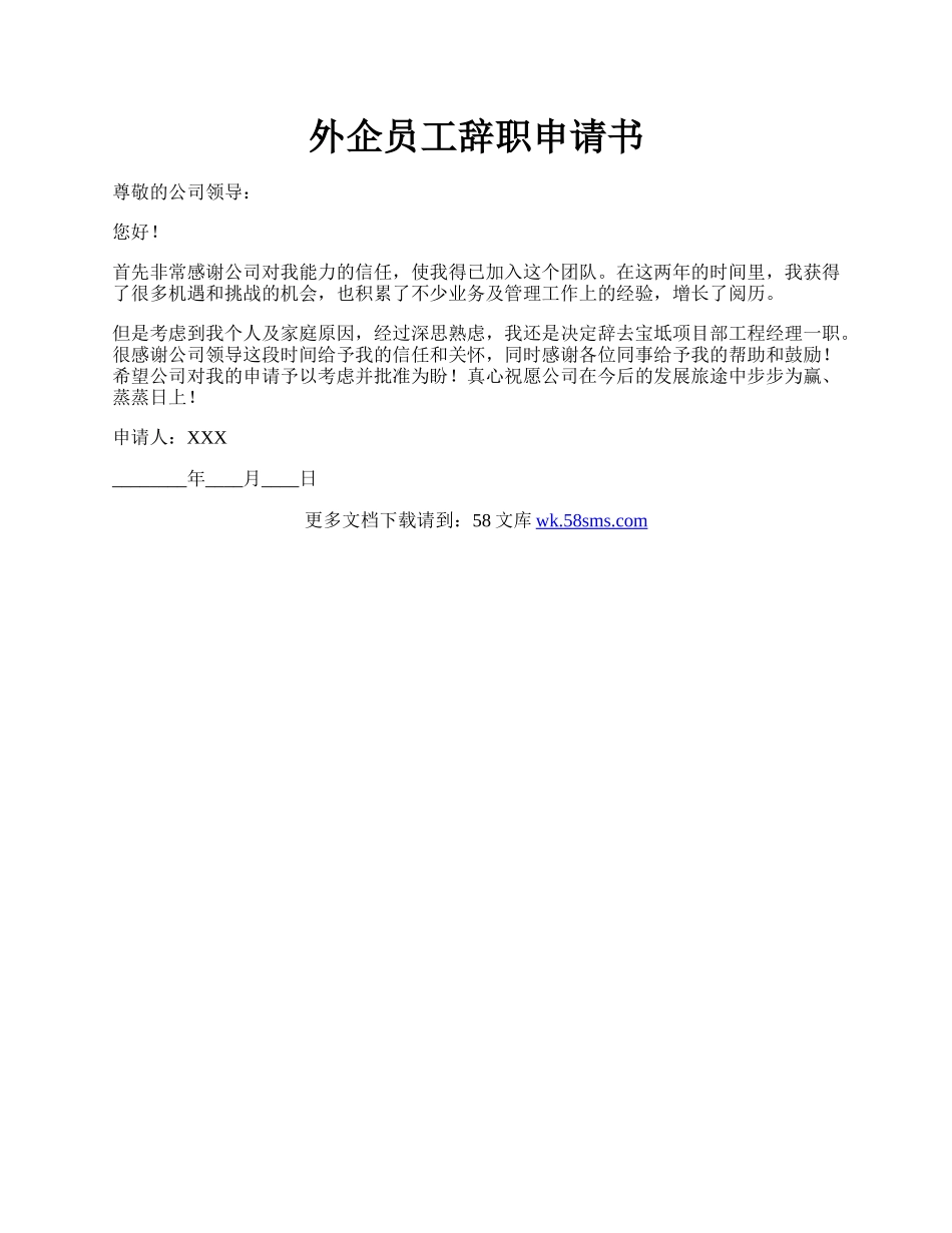 外企员工辞职申请书.docx_第1页