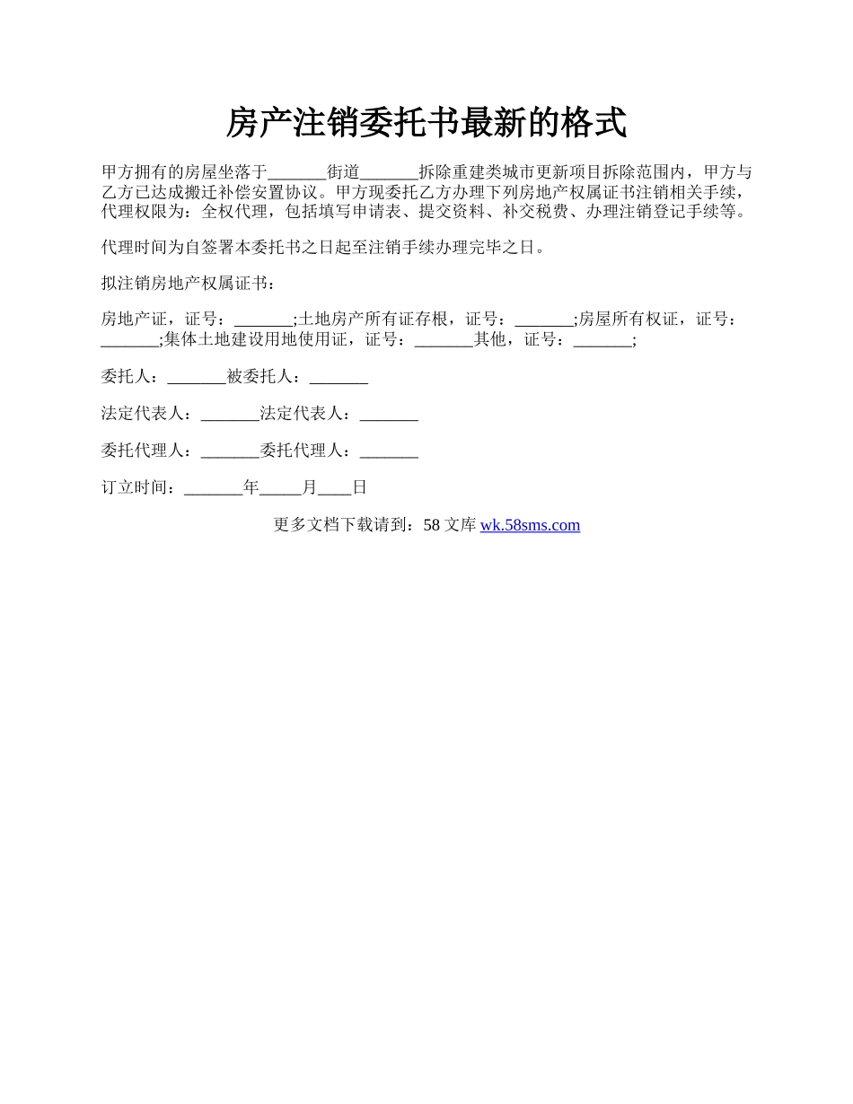 房产注销委托书最新的格式.docx_第1页