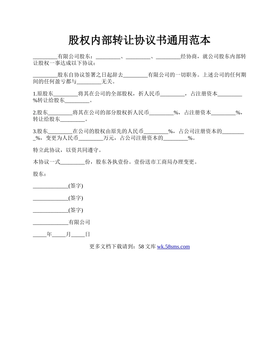 股权内部转让协议书通用范本.docx_第1页